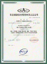 職業(yè)健康安全管理體系認(rèn)證證書