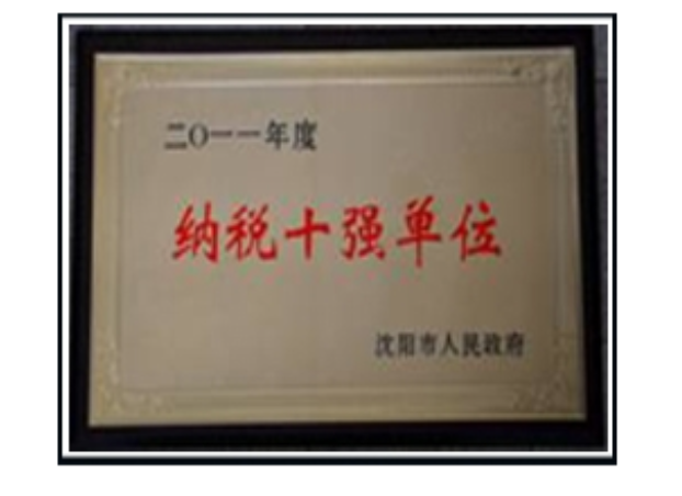沈陽市納稅十強(qiáng)